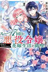 Manga The Villainess Wants to Enjoy a Carefree Married Life in a Former Enemy Country in Her Seventh Loop! gambar 2