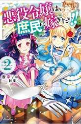 Komik The Villainess Wants to Marry a Commoner!! Preview Gambar 3