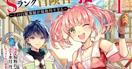 The White Mage Who Was Banished From the Hero’s Party Is Picked up by an S Rank Adventurer ~ This White Mage Is Too Out of the Ordinary!