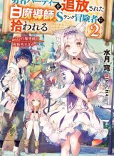 The White Mage Who Was Banished From the Hero’s Party Is Picked up by an S Rank Adventurer ~ This White Mage Is Too Out of the Ordinary!