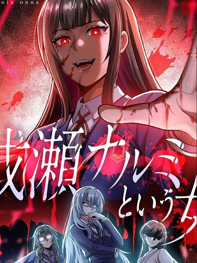 The Woman Called Naruse Narumi