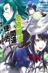 Manga The Wrong Way to use Healing Magic gambar 1