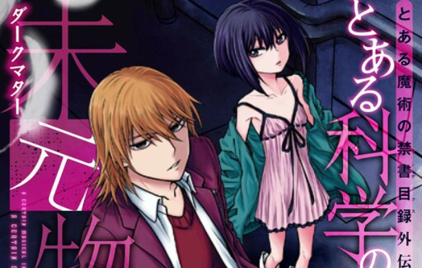 Toaru Kagaku no Dark Matter