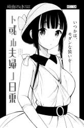 Manga Toaru Meoto no Nichijou gambar 3