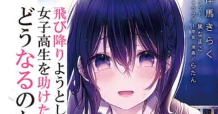 Tobioriyou to Shiteiru Joshikousei wo Tasuketara Dou Naru no Ka?