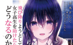 Baca Manga Tobioriyou to Shiteiru Joshikousei wo Tasuketara Dou Naru no Ka?