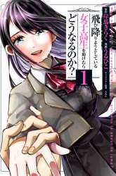 Komik Tobioriyou to Shiteiru Joshikousei wo Tasuketara Dou Naru no Ka? Preview Gambar 4
