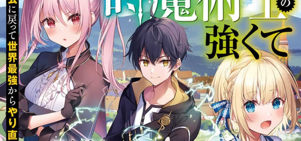 Toki Majutsushi no Tsuyokute New Game: Kako ni Modotte Sekai Saikyou kara Yarinaosu