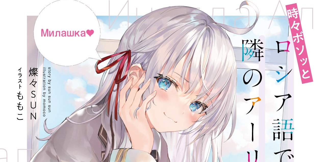 Tokidoki Bosotto Roshiago de Dereru Tonari no Alya-san