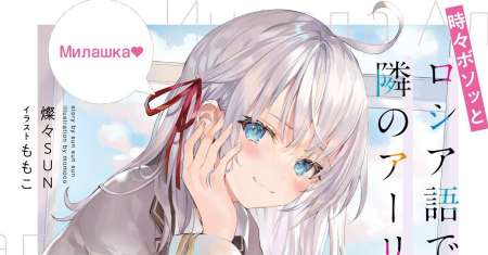 Tokidoki Bosotto Roshiago de Dereru Tonari no Alya-san