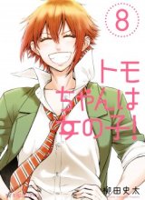 Tomo-chan wa Onnanoko!