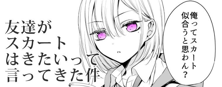 Tomodachi ga Skirt haite mitai tte Itte kita Ken