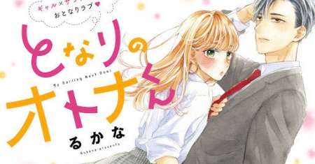 Tonari no Otona-kun