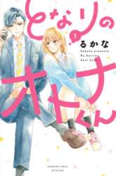 Manga Tonari no Otona-kun gambar 4