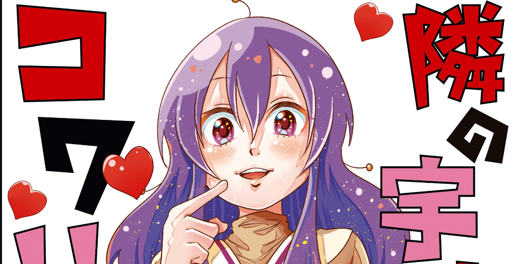 Tonari no Uchuubito ga Kowai