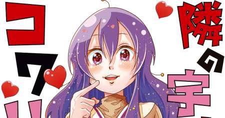 Tonari no Uchuubito ga Kowai