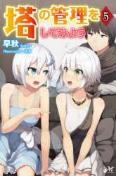 Manga Tono no Kanri o Shite Miyou gambar 2