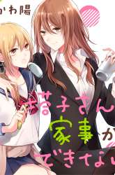 Komik Touko-san wa Kaji ga Dekinai Preview Gambar 1