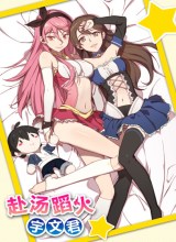 Treading on Fire, Yuwen Jun!