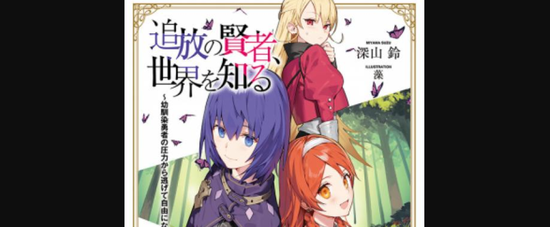 Tsuihou no Kenja, Sekai wo Shiru ~Osanajimi Yuusha no Atsuryoku kara Nigete Jiyuu ni Natta Ore