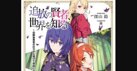 Tsuihou no Kenja, Sekai wo Shiru ~Osanajimi Yuusha no Atsuryoku kara Nigete Jiyuu ni Natta Ore