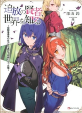 Tsuihou no Kenja, Sekai wo Shiru ~Osanajimi Yuusha no Atsuryoku kara Nigete Jiyuu ni Natta Ore