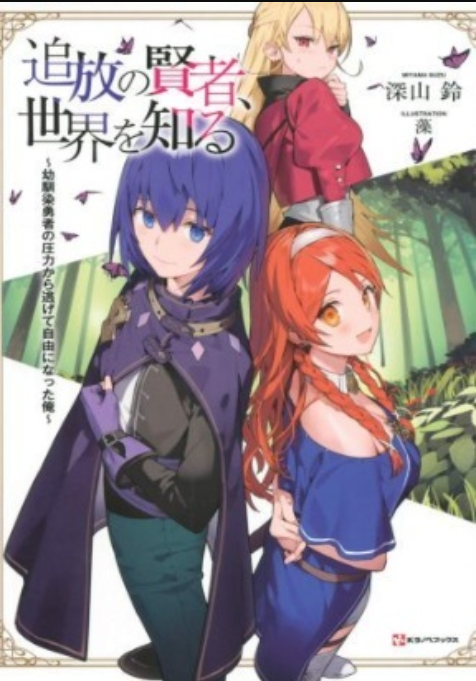 Tsuihou no Kenja, Sekai wo Shiru ~Osanajimi Yuusha no Atsuryoku kara Nigete Jiyuu ni Natta Ore