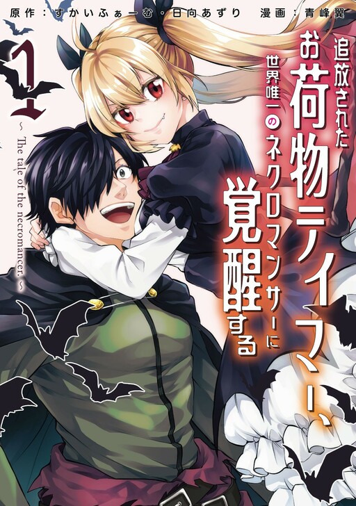 Tsuihou Sareta Onimotsu Tamer, Sekai Yuiitsu No Necromancer Ni Kakusei Suru: Ariamaru Sono Chikara D