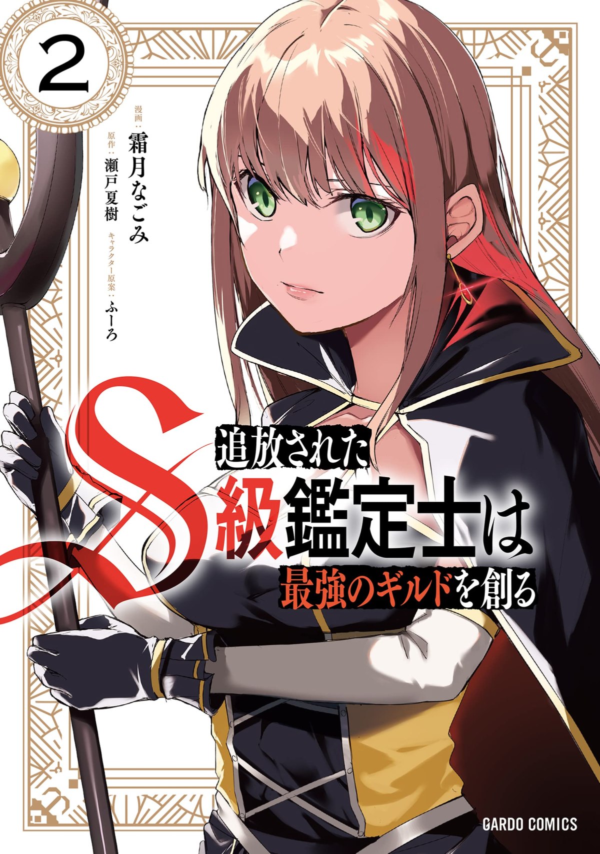 Tsuihou sareta S-kyuu Kanteishi wa Saikyou no Guild wo Tsukuru