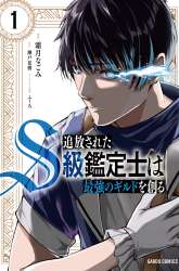 Komik Tsuihou sareta S-kyuu Kanteishi wa Saikyou no Guild wo Tsukuru Preview Gambar 1