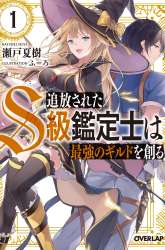Komik Tsuihou sareta S-kyuu Kanteishi wa Saikyou no Guild wo Tsukuru Preview Gambar 2