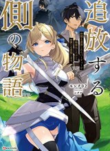 Tsuihou suru Gawa no Monogatari