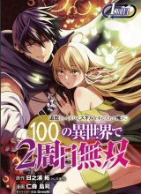 Tsuihousareru Tabi ni Skill wo Te ni Ireta Ore ga, 100 no Isekai de 2-shuume Musou