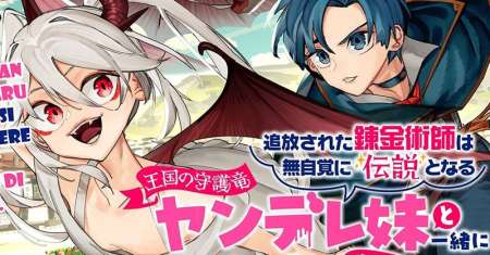 Tsuihousareta Renkinjutsushi wa Mujikaku ni Densetsu to Naru Yandere Imouto (Oukoku no Shugoryuu) to Issho ni Henkyou de Shiawase ni Kurashimasu!