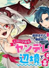 Tsuihousareta Renkinjutsushi wa Mujikaku ni Densetsu to Naru Yandere Imouto (Oukoku no Shugoryuu) to Issho ni Henkyou de Shiawase ni Kurashimasu!