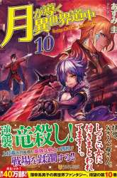 Manga Tsuki ga Michibiku Isekai Douchuu gambar 1