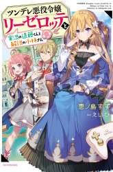 Komik Tsundere Akuyaku Reijou Liselotte to Jikkyou no Endo-kun to Kaisetsu no Kobayashi-san Preview Gambar 4