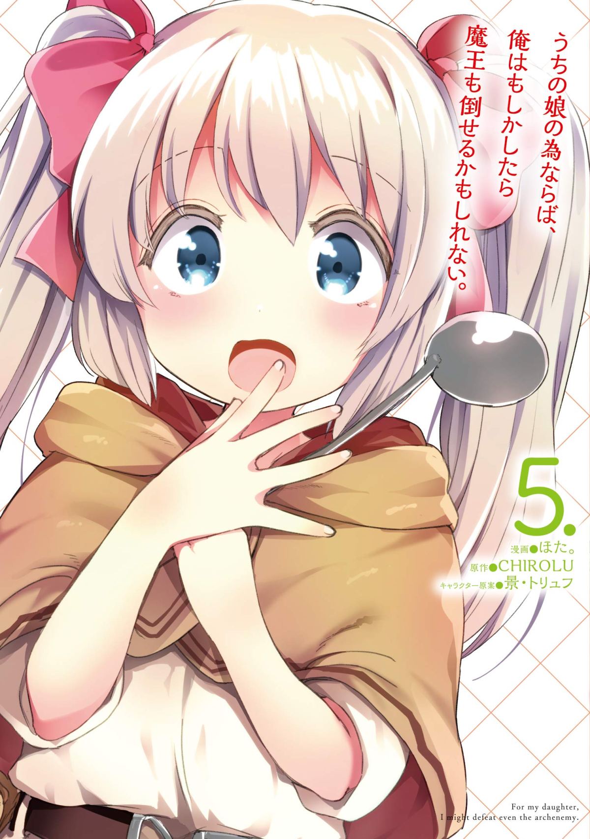 Uchi no Ko no Tame naraba, Ore wa Moshikashitara Maou mo Taoseru kamo Shirenai.