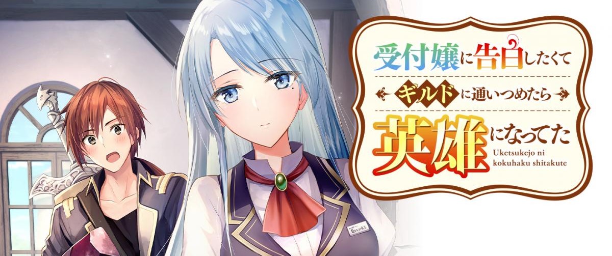 Uketsukejo ni Kokuhaku Shitakute Girudo ni Kayoitsumetara Eiyu ni Natteta