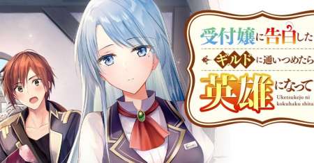 Uketsukejo ni Kokuhaku Shitakute Girudo ni Kayoitsumetara Eiyu ni Natteta