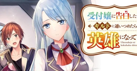 Uketsukejo ni Kokuhaku Shitakute Girudo ni Kayoitsumetara Eiyu ni Natteta