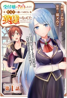 Uketsukejo ni Kokuhaku Shitakute Girudo ni Kayoitsumetara Eiyu ni Natteta