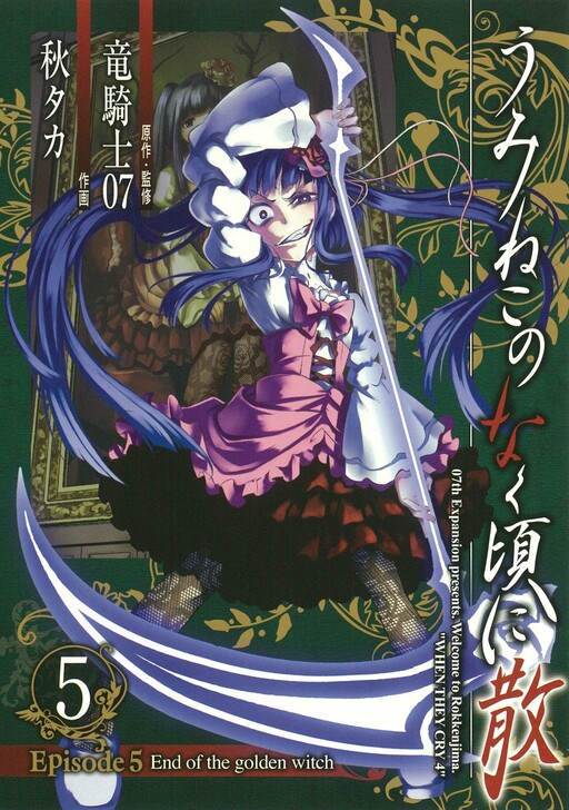 Umineko no Naku Koro ni Chiru Episode 5: End of the Golden Witch