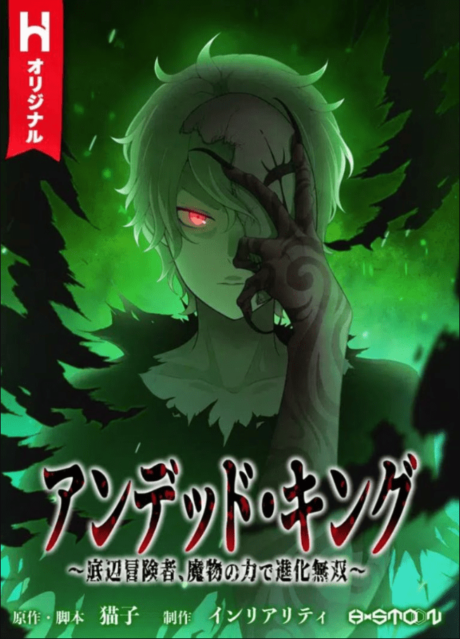 Undead King ~Teihen Bouken-sha, Mamono no Chikara de Shinka Musou~
