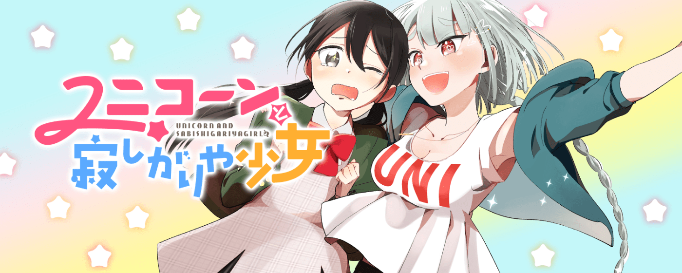 Unicorn to Sabishi-gari ya Shoujo