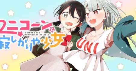 Unicorn to Sabishi-gari ya Shoujo