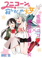 Unicorn to Sabishi-gari ya Shoujo