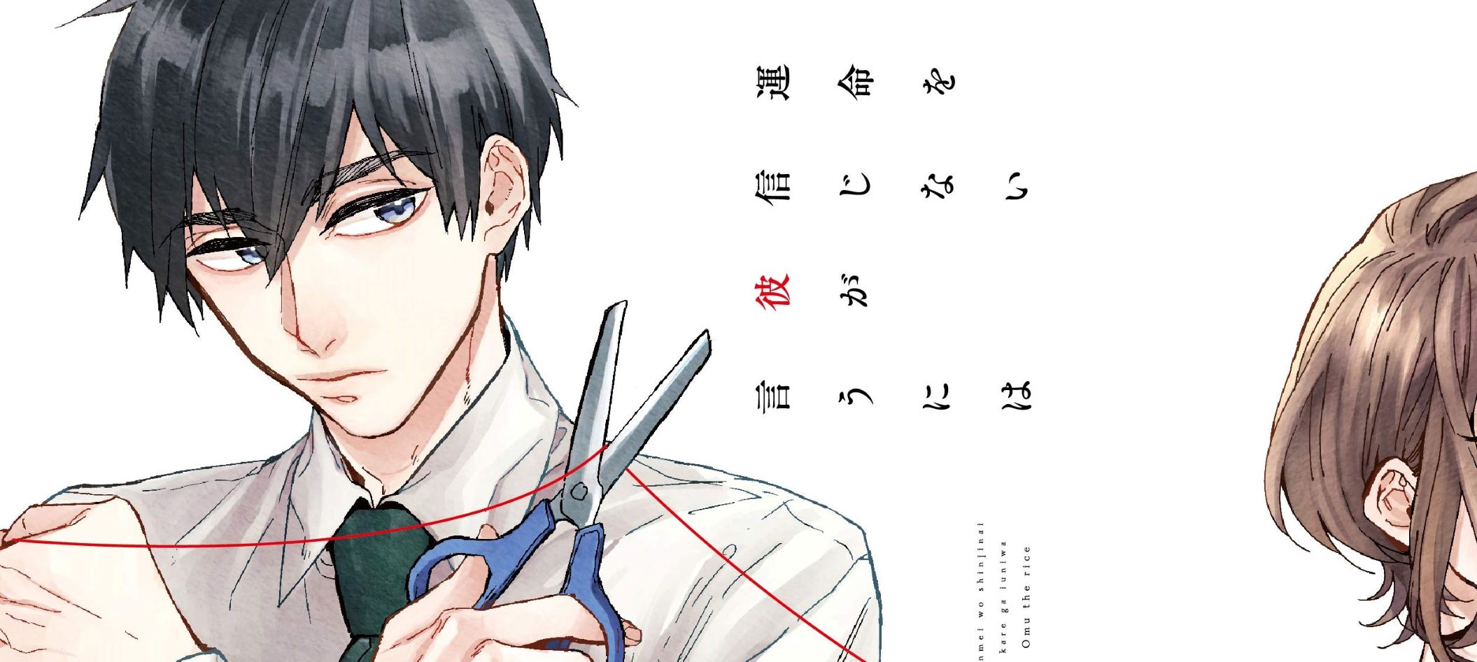 Unmei wo shinjinai kare ga iuniwa
