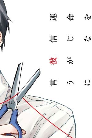 Sampul Unmei wo shinjinai kare ga iuniwa