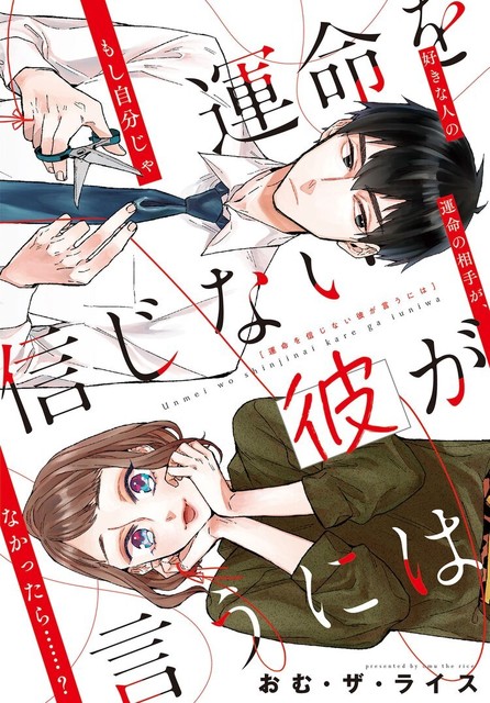 Unmei wo shinjinai kare ga iuniwa